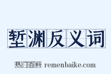 堑渊反义词是什么意思的图片